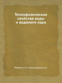 Теплофизические свойства воды и водяного пара