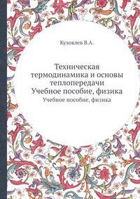 Техническая термодинамика и основы теплопередачи. Учебное пособие, физика