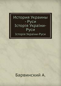 История Украины - Руси. Історія України-Руси