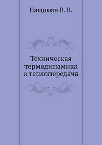 Техническая термодинамика и теплопередача. Научно-популярный, физика