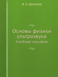 Основы физики ультразвука. Учебное пособие