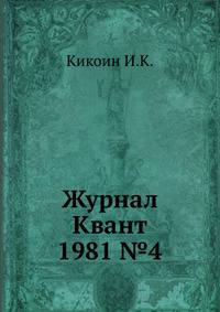 Журнал Квант 1981 №4