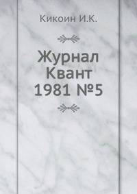Журнал Квант 1981 №5
