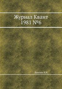 Журнал Квант 1981 №6
