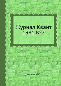 Журнал Квант 1981 №7