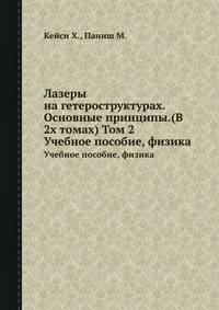 Лазеры на гетероструктурах. Основные принципы.(В 2х томах) Том 2. Учебное пособие, физика