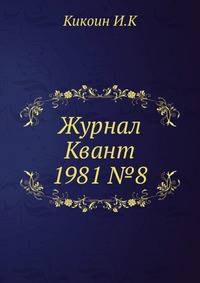 Журнал Квант 1981 №8