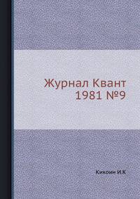 Журнал Квант 1981 №9