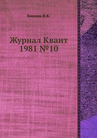 Журнал Квант 1981 №10