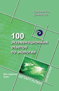 100 экзаменационных ответов по экологии