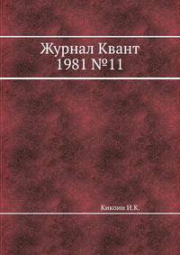 Журнал Квант 1981 №11