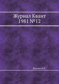 Журнал Квант 1981 №12