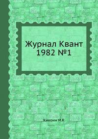 Журнал Квант 1982 №1