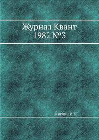 Журнал Квант 1982 №3