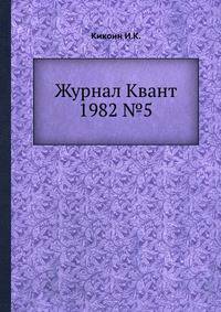 Журнал Квант 1982 №5
