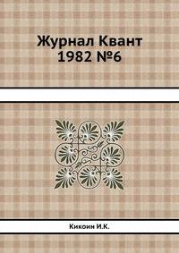 Журнал Квант 1982 №6