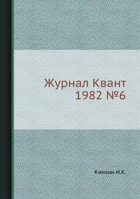 Журнал Квант 1982 №7
