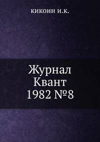 Журнал Квант 1982 №8