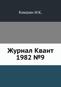 Журнал Квант 1982 №9