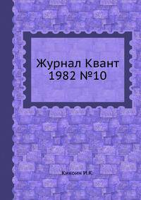Журнал Квант 1982 №10