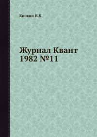 Журнал Квант 1982 №11