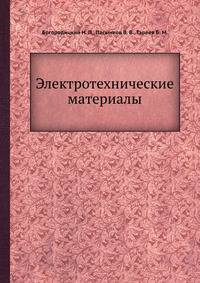 Электротехнические материалы