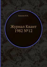 Журнал Квант 1982 №12