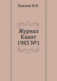 Журнал Квант 1983 №1