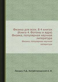 Физика для всех. В 4 книгах (Книга 4. Фотоны и ядра). Физика, популярная научная литература