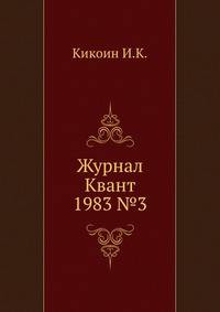 Журнал Квант 1983 №3
