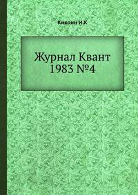 Журнал Квант 1983 №4