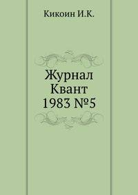 Журнал Квант 1983 №5