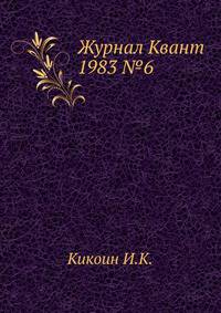 Журнал Квант 1983 №6