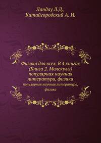 Физика для всех. В 4 книгах (Книга 2. Молекулы)