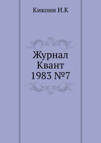 Журнал Квант 1983 №7