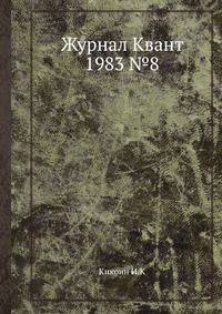 Журнал Квант 1983 №8
