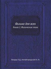 Физика для всех. Книга 1. Физические тела