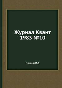 Журнал Квант 1983 №10