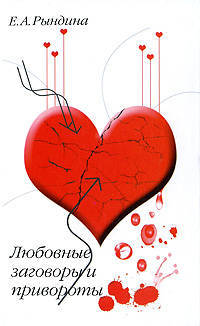 Любовные заговоры и привороты