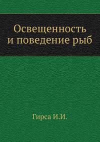 Освещенность и поведение рыб