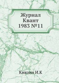 Журнал Квант 1983 №11