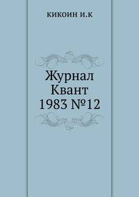 Журнал Квант 1983 №12
