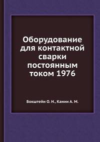 Оборудование для контактной сварки постоянным током 1976