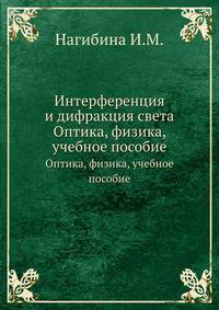 Интерференция и дифракция света. Оптика, физика, учебное пособие