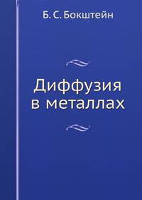 Диффузия в металлах