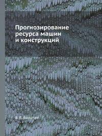 Прогнозирование ресурса машин и конструкций