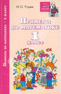 Примеры по математике. 1 класс