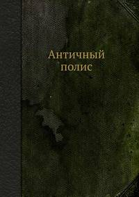 Античный полис