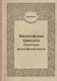 Философские трактаты. Памятники философской мысли