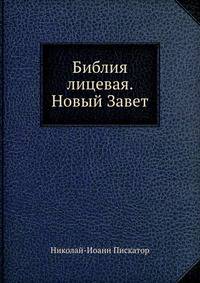 Библия лицевая. Новый Завет